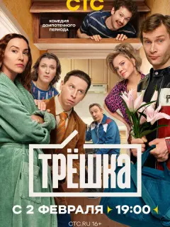 Трёшка российский сериал